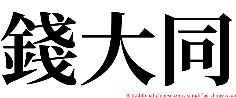 錢大同 serif font