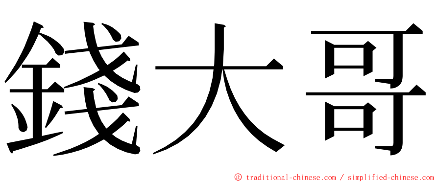 錢大哥 ming font