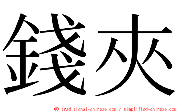 錢夾 ming font