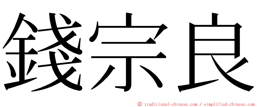 錢宗良 ming font