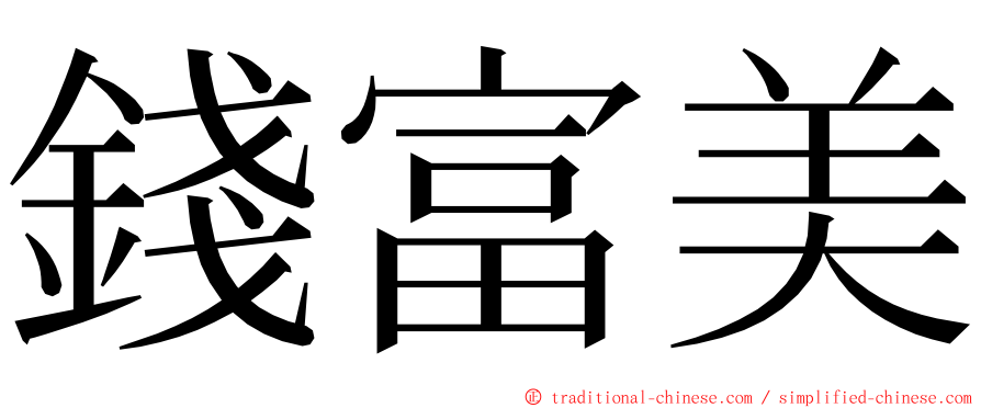 錢富美 ming font