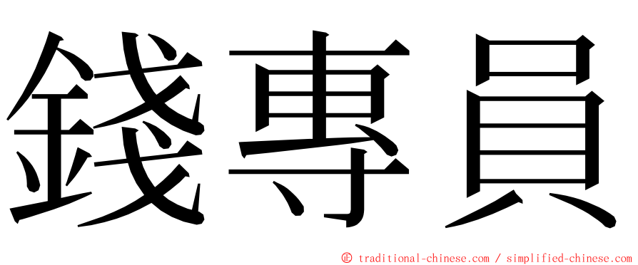 錢專員 ming font