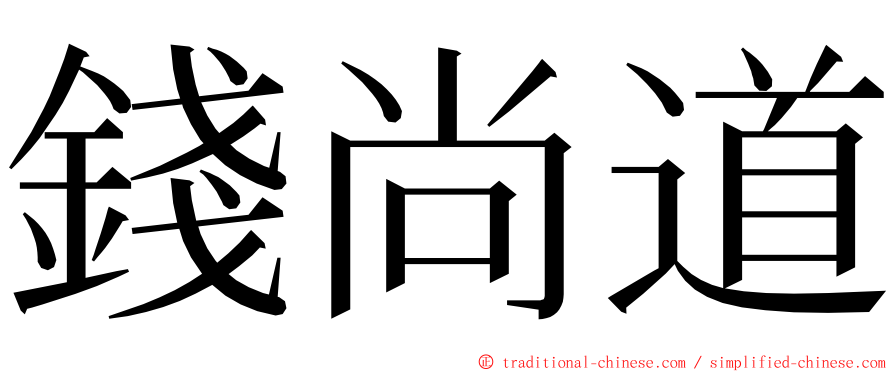 錢尚道 ming font