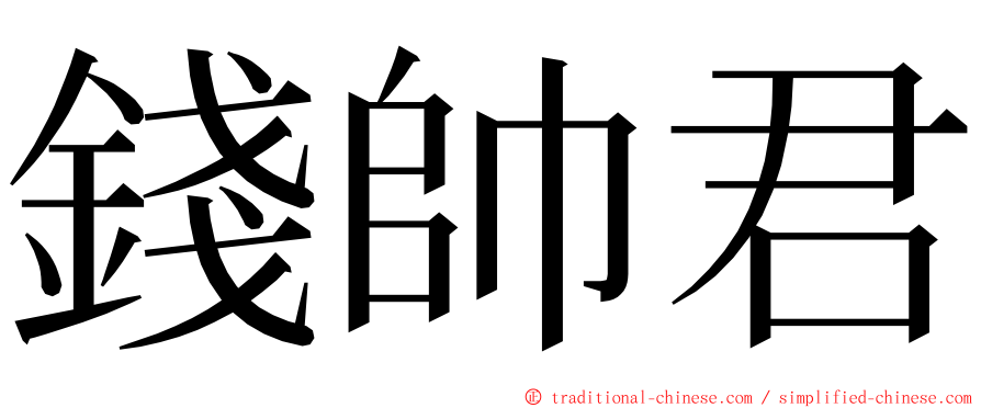 錢帥君 ming font