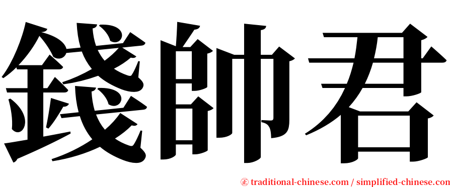 錢帥君 serif font