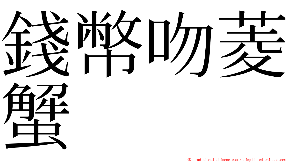 錢幣吻菱蟹 ming font