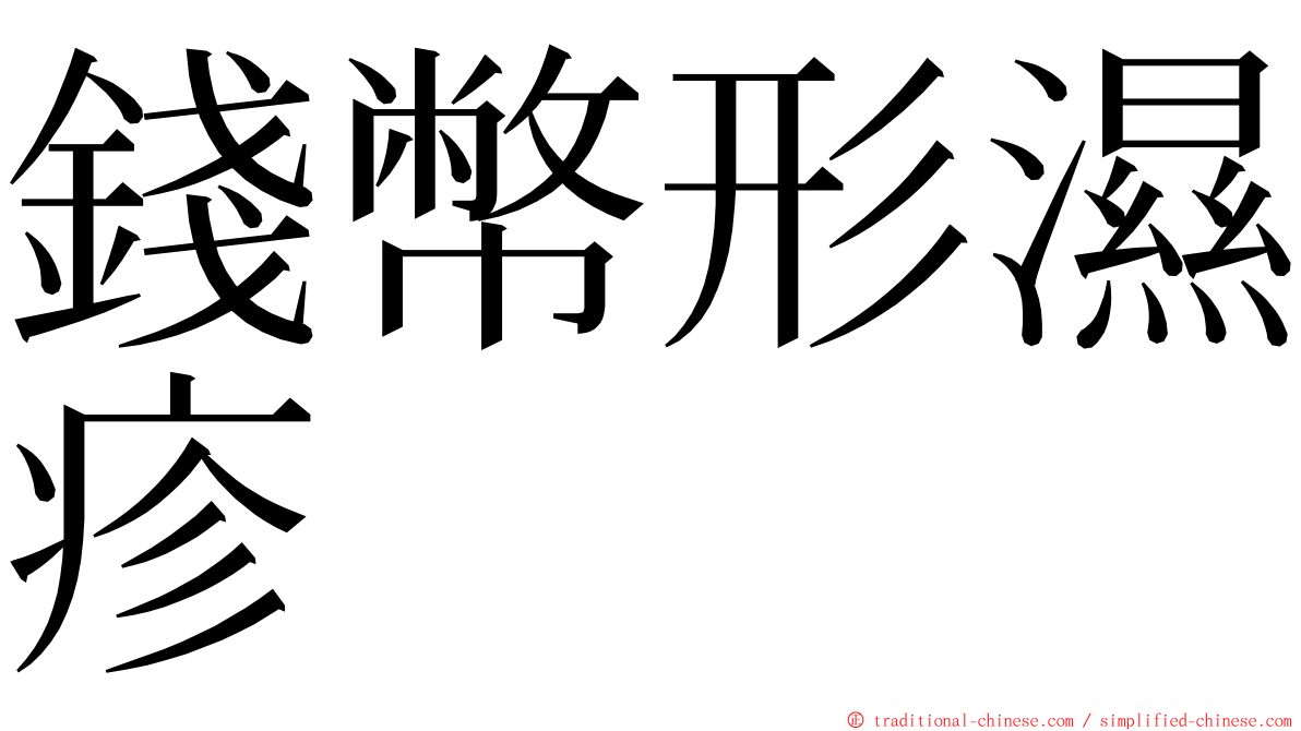 錢幣形濕疹 ming font