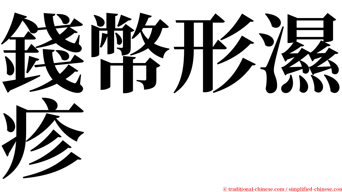 錢幣形濕疹 serif font