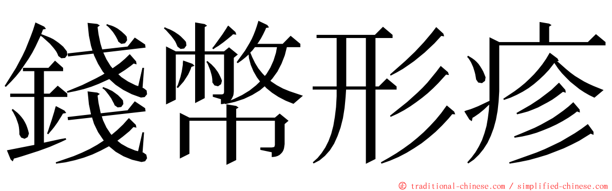 錢幣形疹 ming font