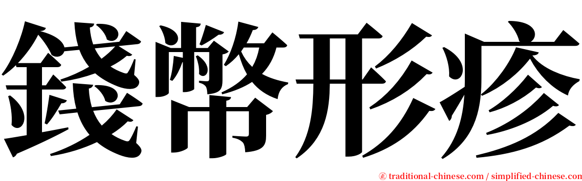 錢幣形疹 serif font