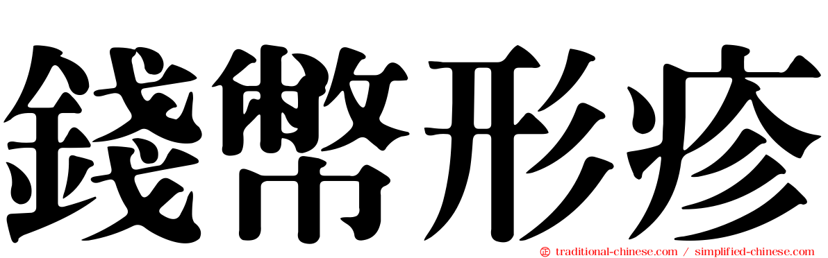 錢幣形疹