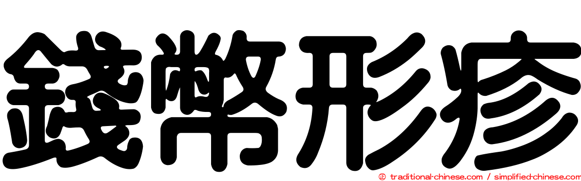 錢幣形疹