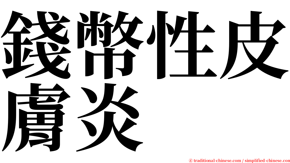 錢幣性皮膚炎 serif font