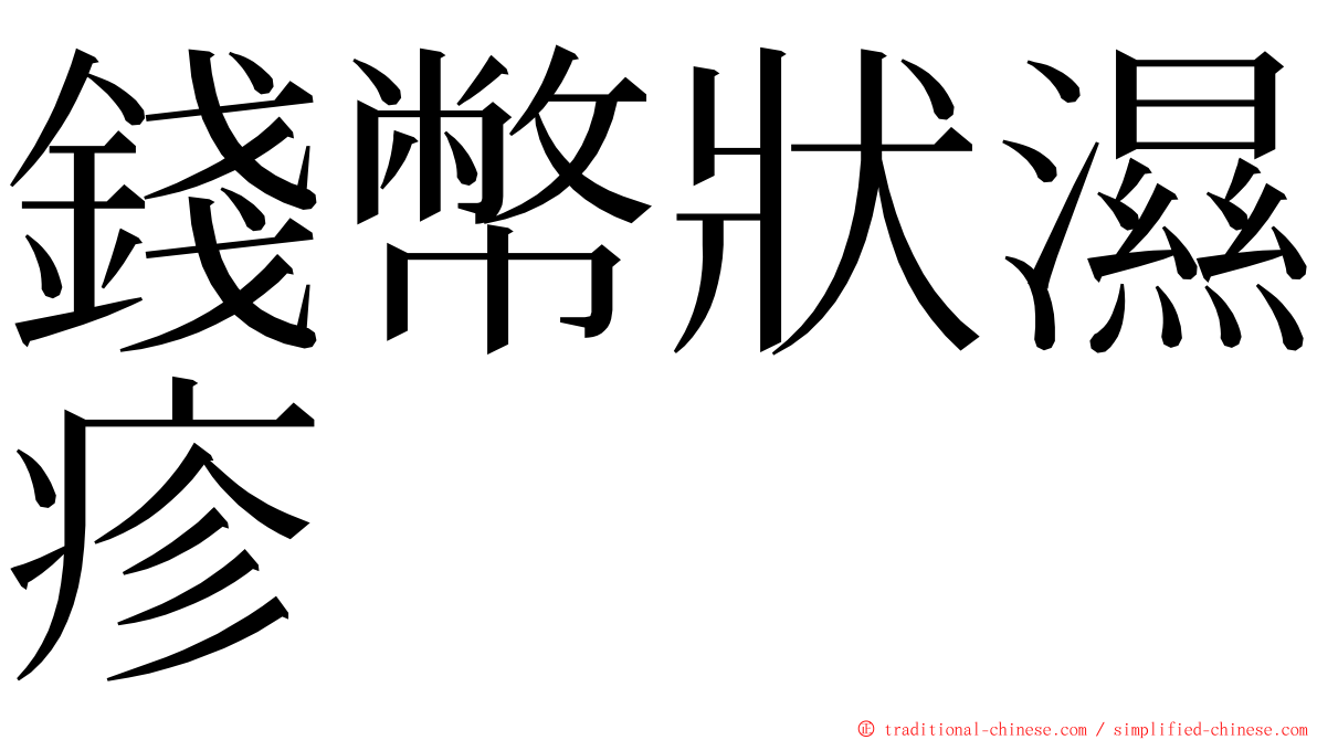 錢幣狀濕疹 ming font