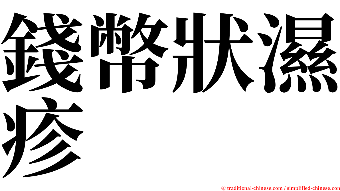 錢幣狀濕疹 serif font