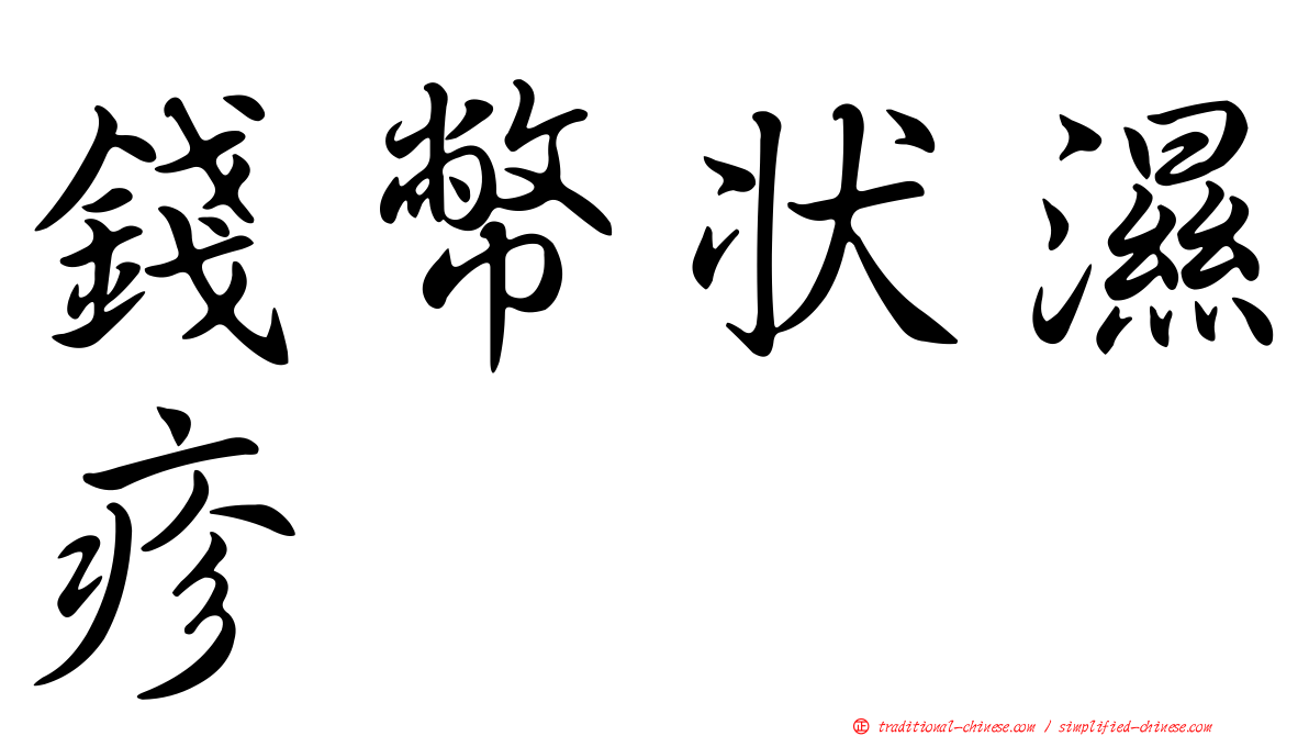 錢幣狀濕疹