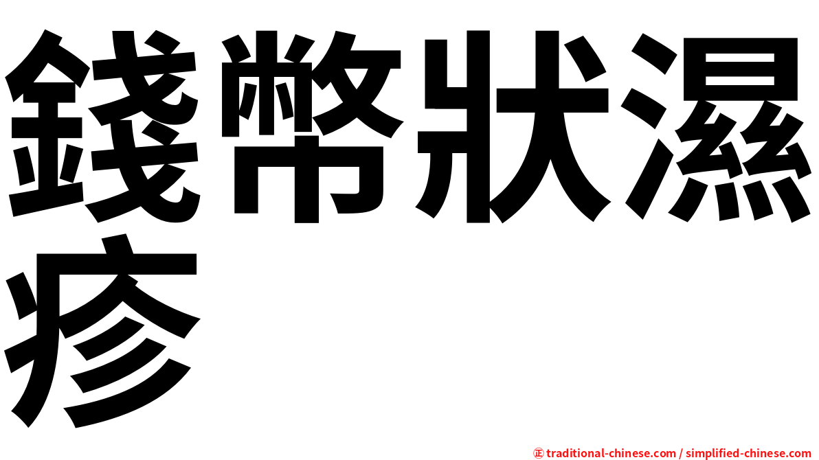 錢幣狀濕疹