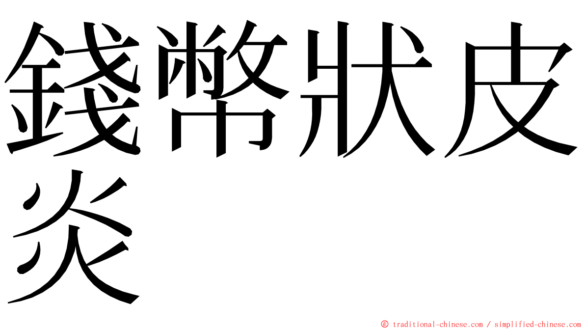 錢幣狀皮炎 ming font