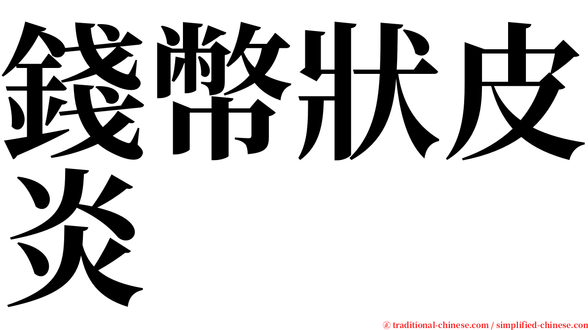 錢幣狀皮炎 serif font