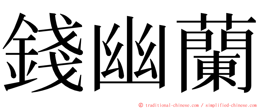 錢幽蘭 ming font