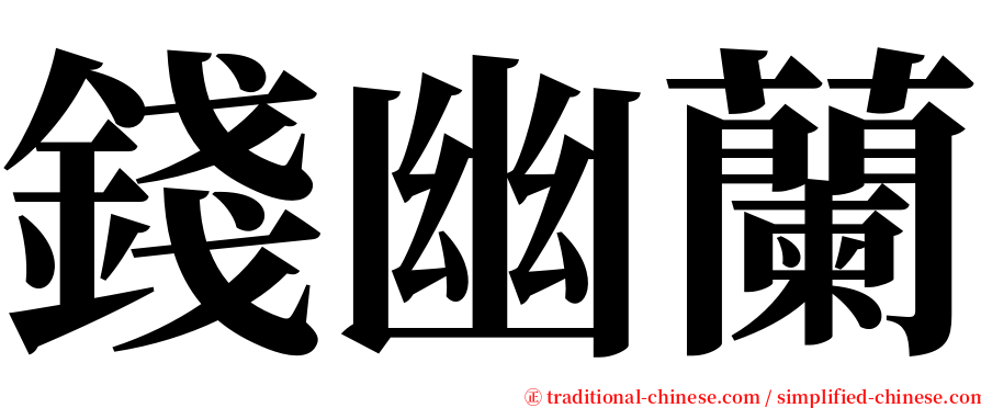 錢幽蘭 serif font