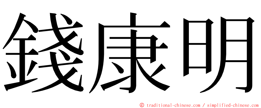 錢康明 ming font