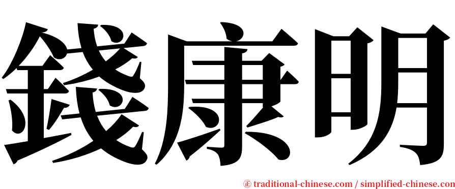 錢康明 serif font