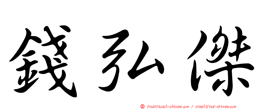 錢弘傑