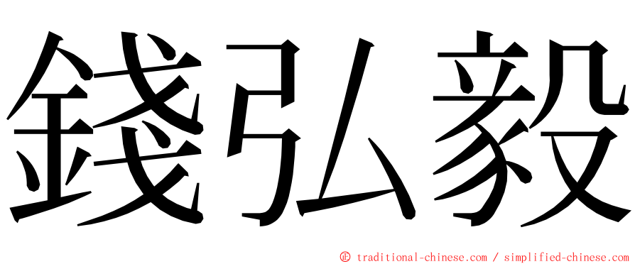 錢弘毅 ming font