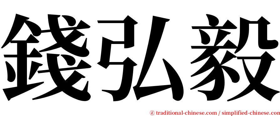 錢弘毅 serif font