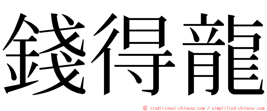 錢得龍 ming font