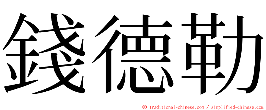 錢德勒 ming font