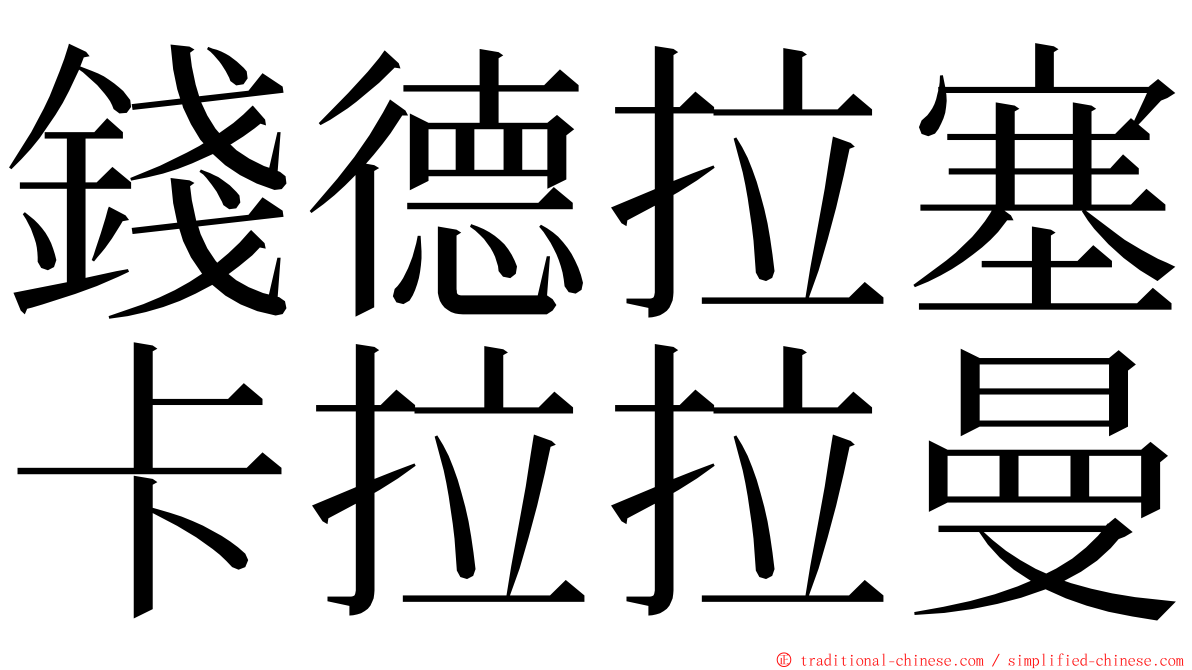 錢德拉塞卡拉拉曼 ming font