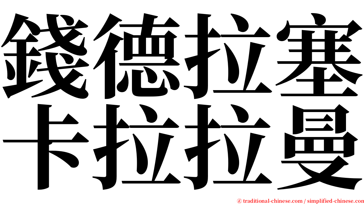 錢德拉塞卡拉拉曼 serif font