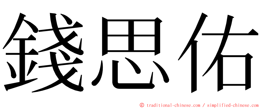 錢思佑 ming font