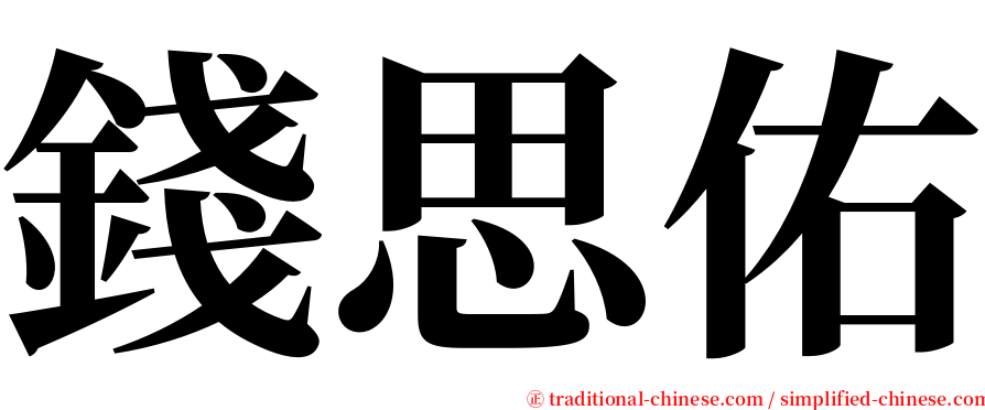 錢思佑 serif font