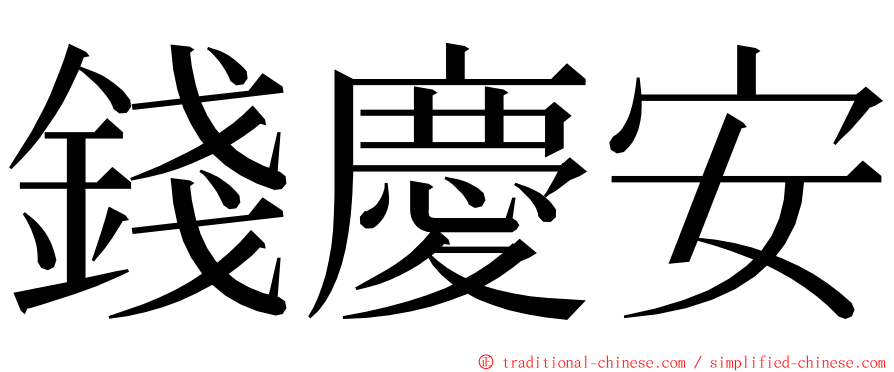 錢慶安 ming font