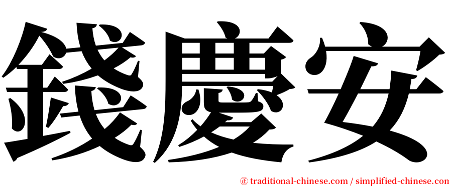 錢慶安 serif font