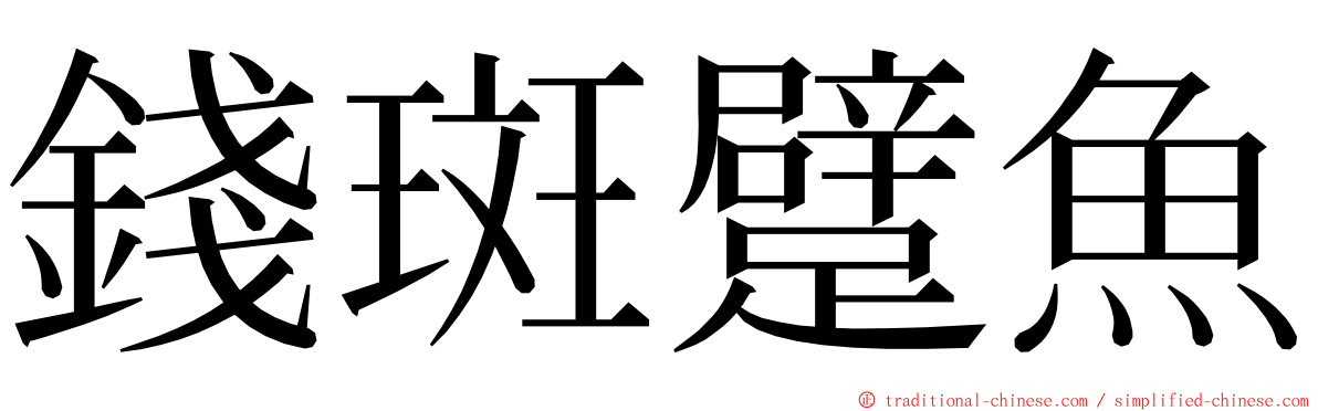 錢斑躄魚 ming font