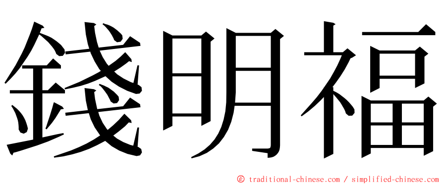 錢明福 ming font