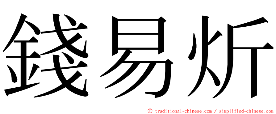 錢易炘 ming font