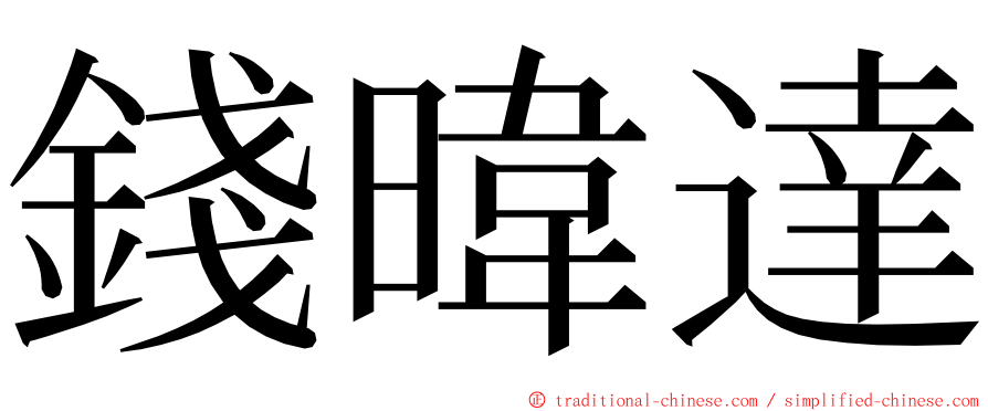 錢暐達 ming font