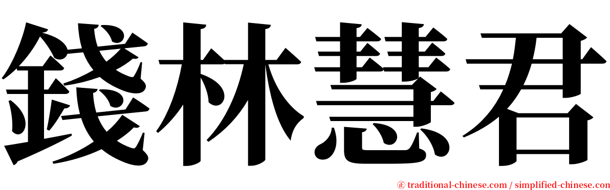 錢林慧君 serif font