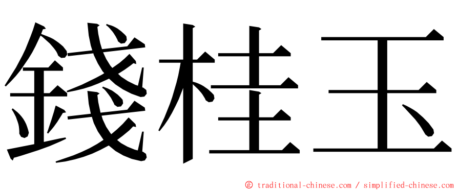 錢桂玉 ming font