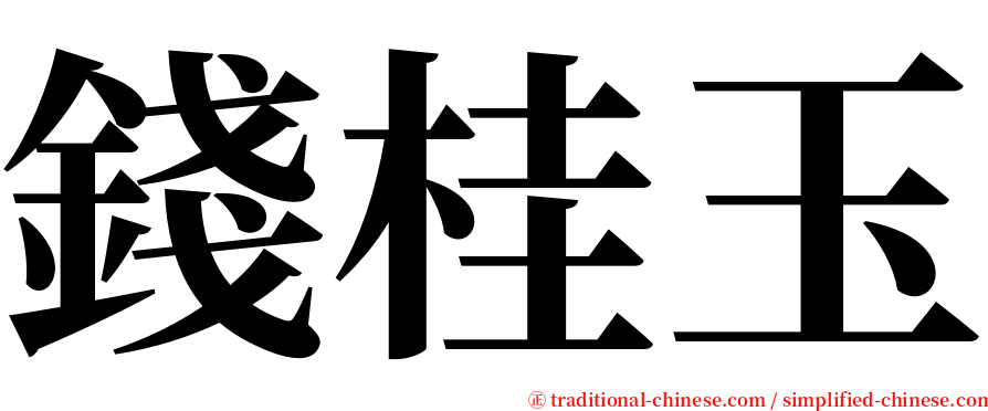 錢桂玉 serif font