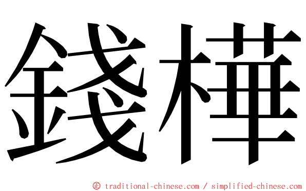 錢樺 ming font