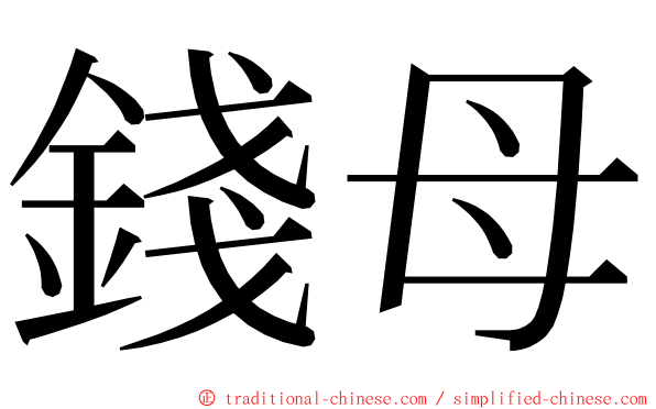 錢母 ming font