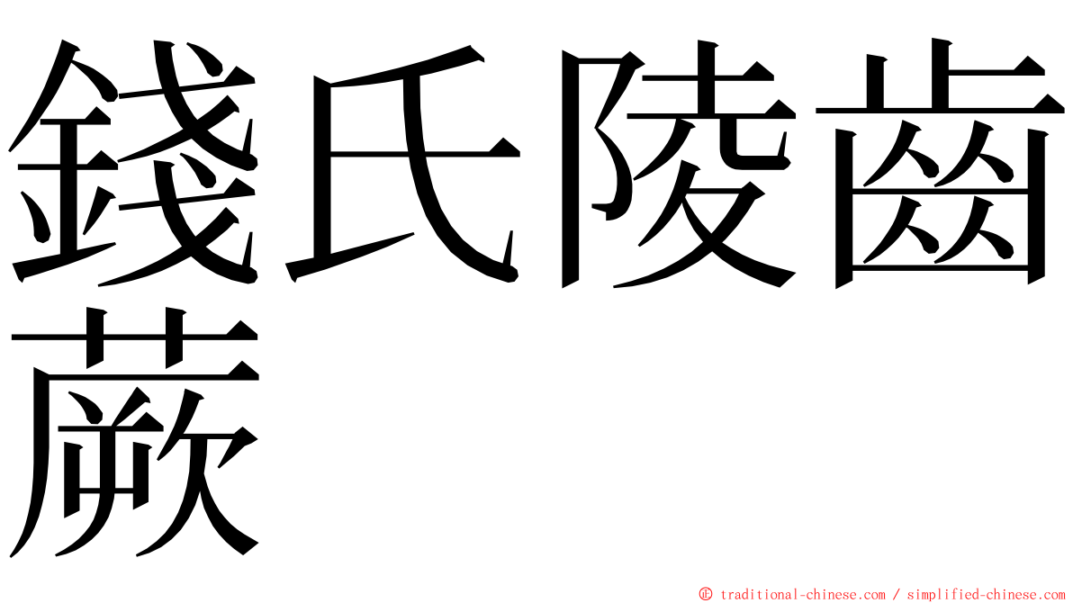 錢氏陵齒蕨 ming font