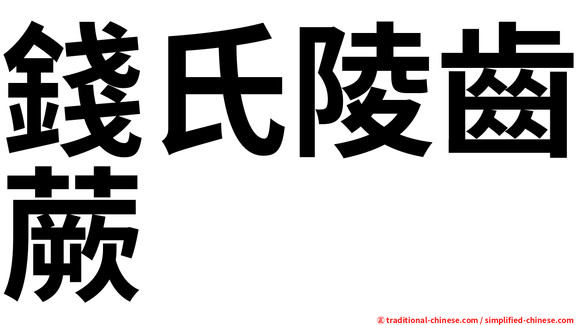 錢氏陵齒蕨