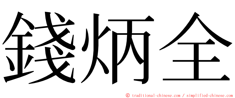 錢炳全 ming font